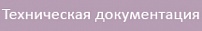 ТехДок